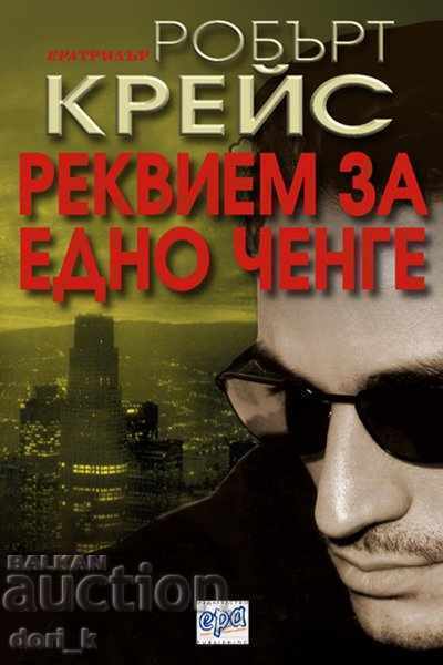 Recviem pentru un polițist