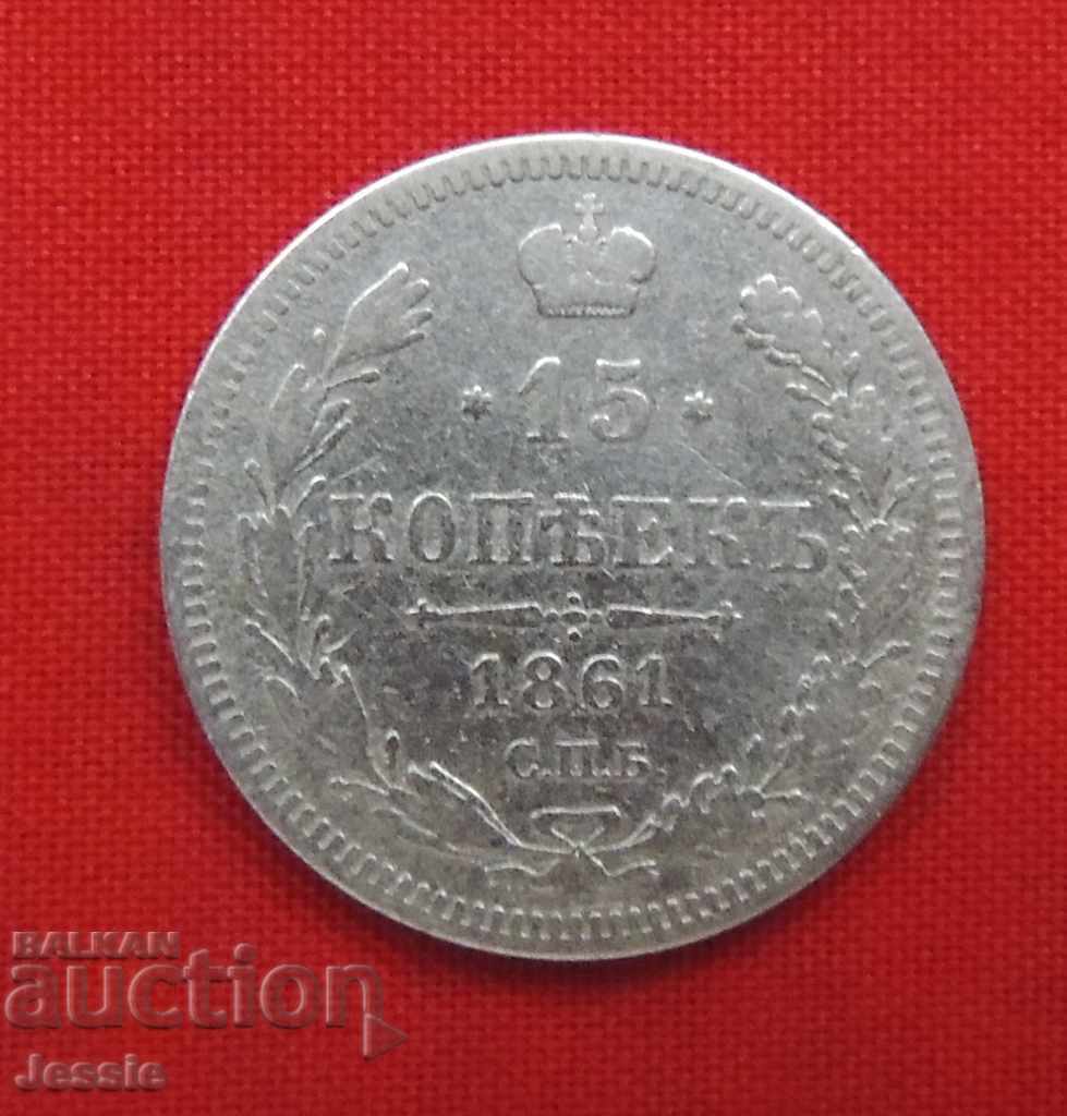 15 копейки 1861 СПБ/ФБ сребро - № 2 Русия