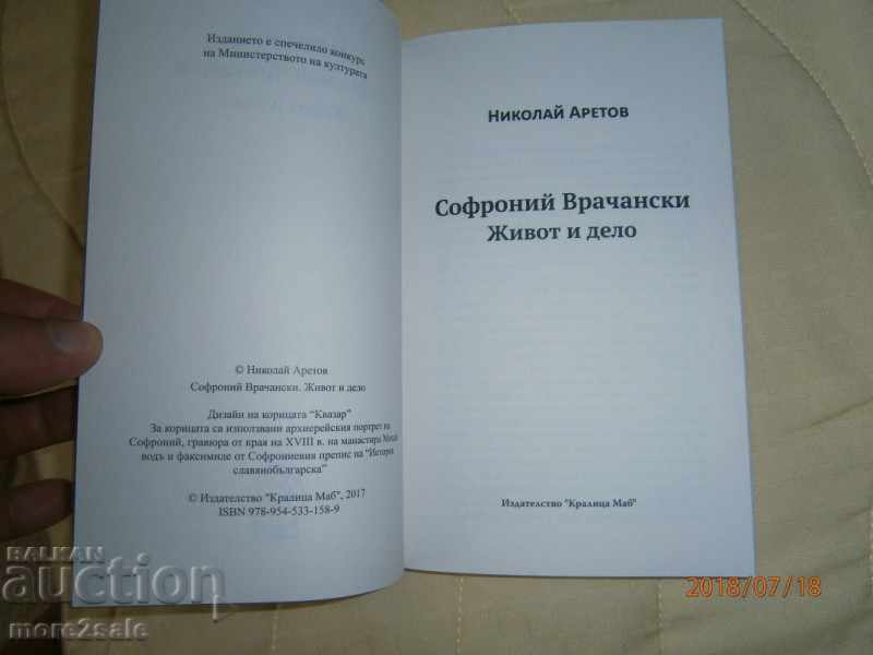 ΝΙΚΟΛΑΙ ΑΡΕΤΟΒ - ΣΟΦΡΟΝΗ ΒΡΑΧΑΝΣΚΗ - 2017 Δ - 182 CTR με τιμή 10.00 BGN | € 5.11