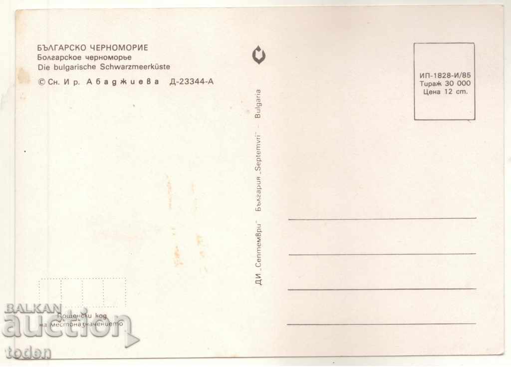 POSHTENSKA KARTICHKA-BŬLGARSKO CHERNOMORIE-1985 με τιμή € 0.26 | 0.51 BGN POSHTENSKA KARTICHKA-BŬLGARSKO CHERNOMORIE-1985 με τιμή € 0.26 | 0.51 BGN