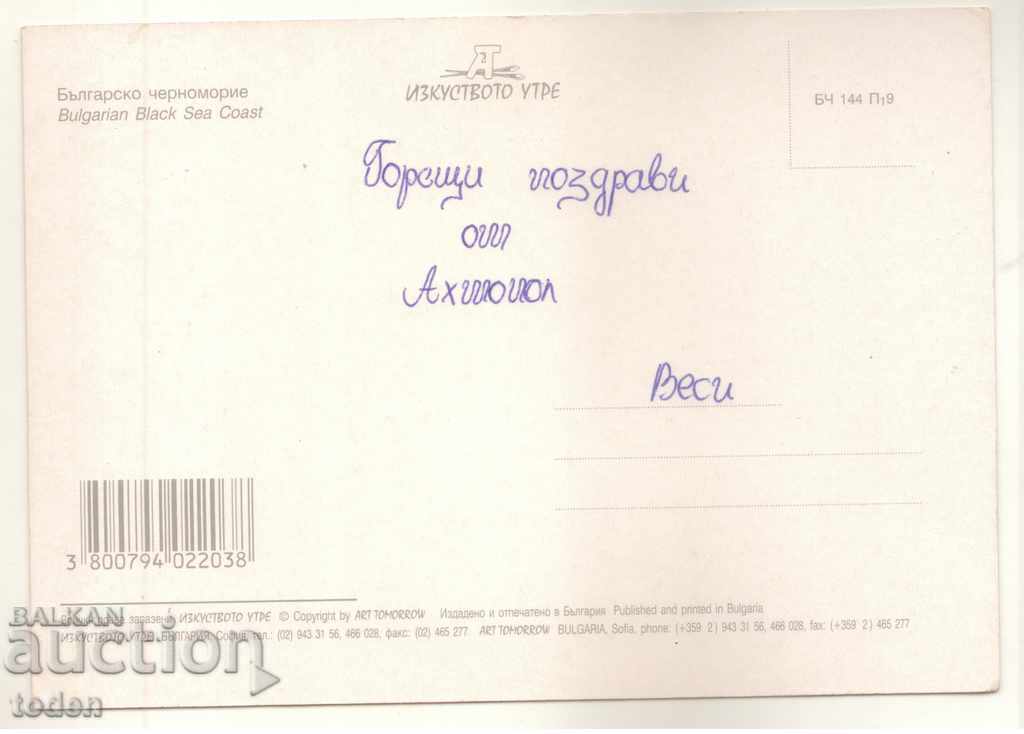 ПОЩЕНСКА КАРТИЧКА-БЪЛГАРСКО ЧЕРНОМОРИЕ-2009 с цена € 0.26 | 0.51 лв.