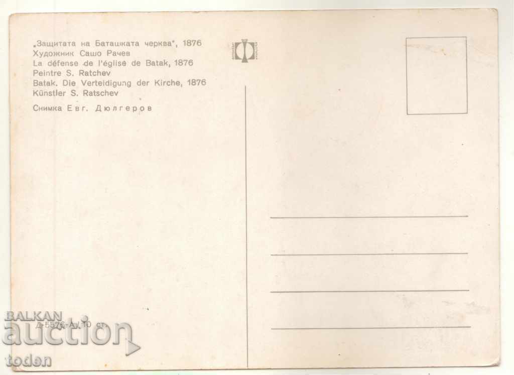 ΚΑΡΤΑ-ΠΡΟΣΤΑΣΙΑ ΤΗΣ ΕΚΚΛΗΣΙΑΣ BATASHKA-1976 με τιμή € 0.26 | 0.51 BGN