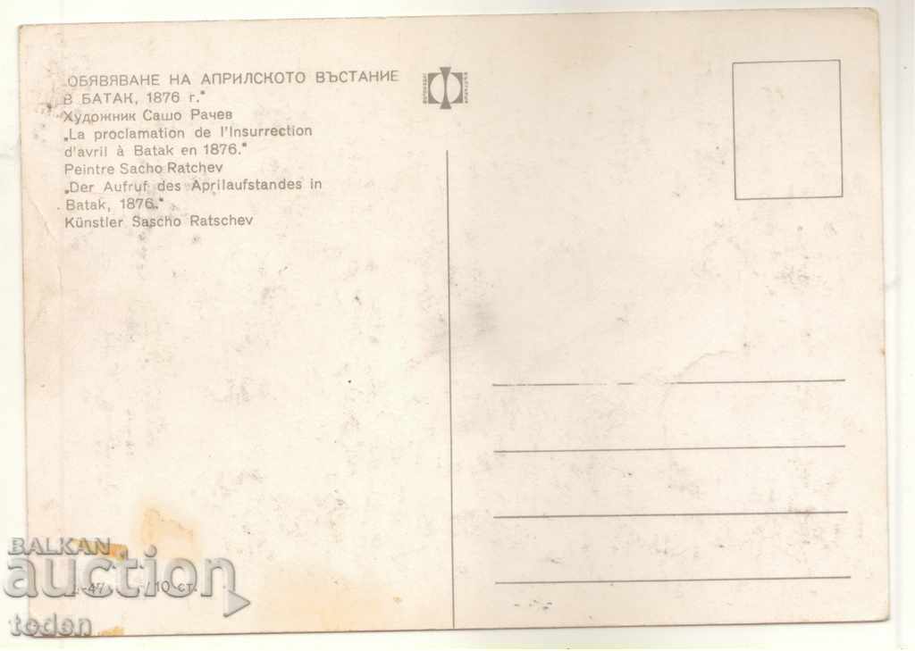 CARTE POșTALĂ-ANUNȚUL RĂSCOLII BATAK-1976 cu preț 0.50 BGN | € 0.26 CARTE POșTALĂ-ANUNȚUL RĂSCOLII BATAK-1976 cu preț 0.50 BGN | € 0.26