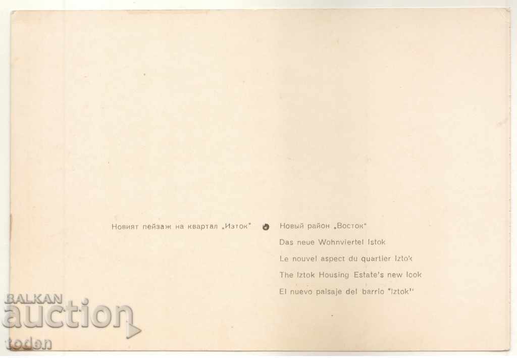 POSTCARD CARD-SOFIA-1970-EAST REGION with price 0.50 BGN | € 0.26 POSTCARD CARD-SOFIA-1970-EAST REGION with price 0.50 BGN | € 0.26