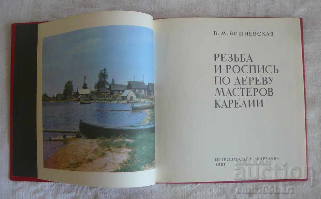 Răsuciți și roșiți pe lemnul stăpânilor din Karelia cu preț 14.00 BGN | € 7.16 Răsuciți și roșiți pe lemnul stăpânilor din Karelia cu preț 14.00 BGN | € 7.16