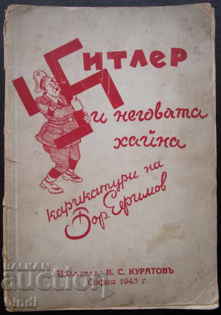 Broșură unică din 1945 cu desene animate colorate 32 de pagini cu preț € 33.23 | 64.99 BGN