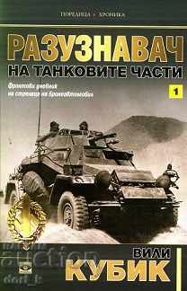The intelligence of the tank parts. Book 2 with price 13.49 BGN | € 6.90