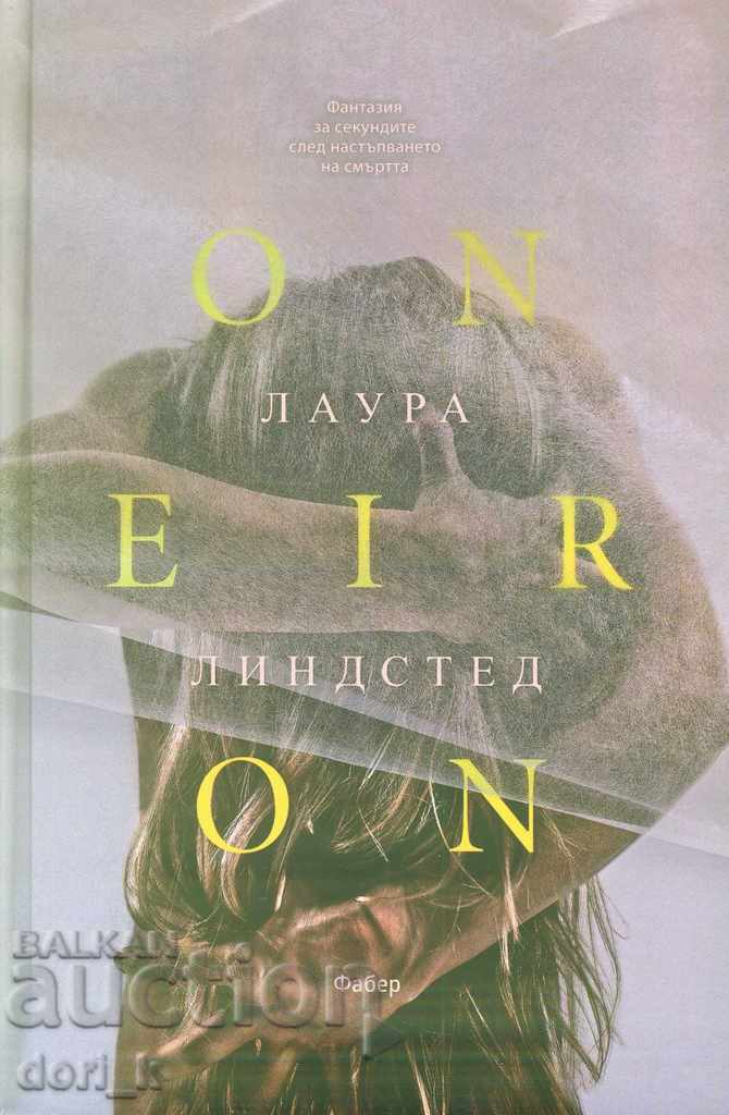 Oneiron. Фантазии за секундите след настъпването на смъртта Oneiron. Фантазии за секундите след настъпването на смъртта