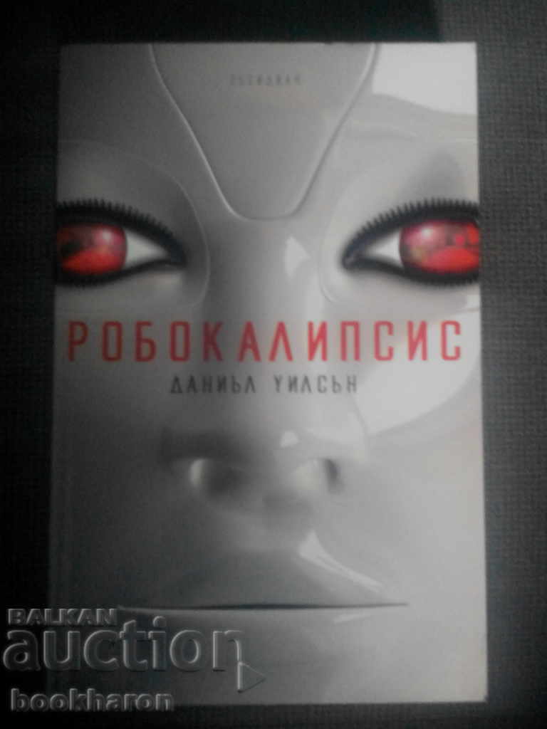 Даниъл Уилсън: Робокалипсис