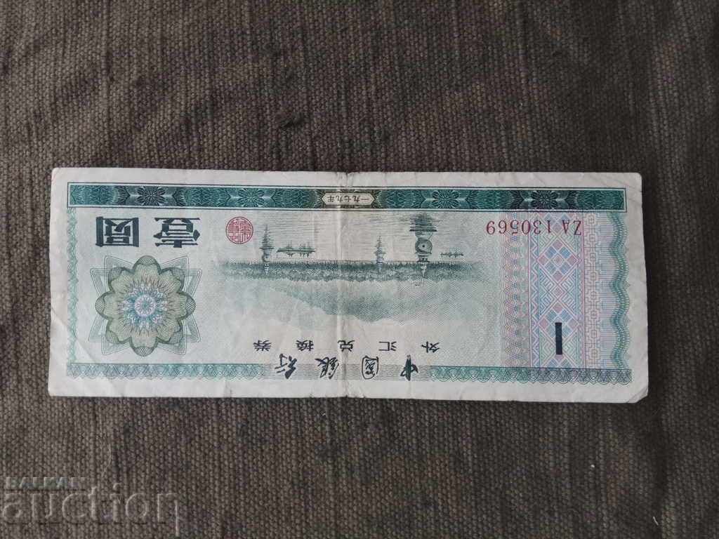 1 юан Китай 1979 г.