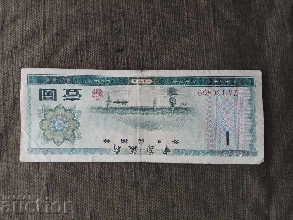 1 yuan China 1979 1 yuan China 1979