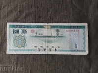 1 γιουάν Κίνα 1979