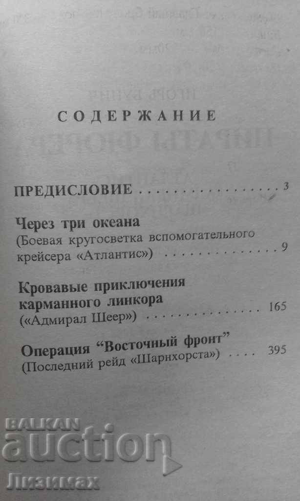 игорь бунич - пираты фюрера - 5