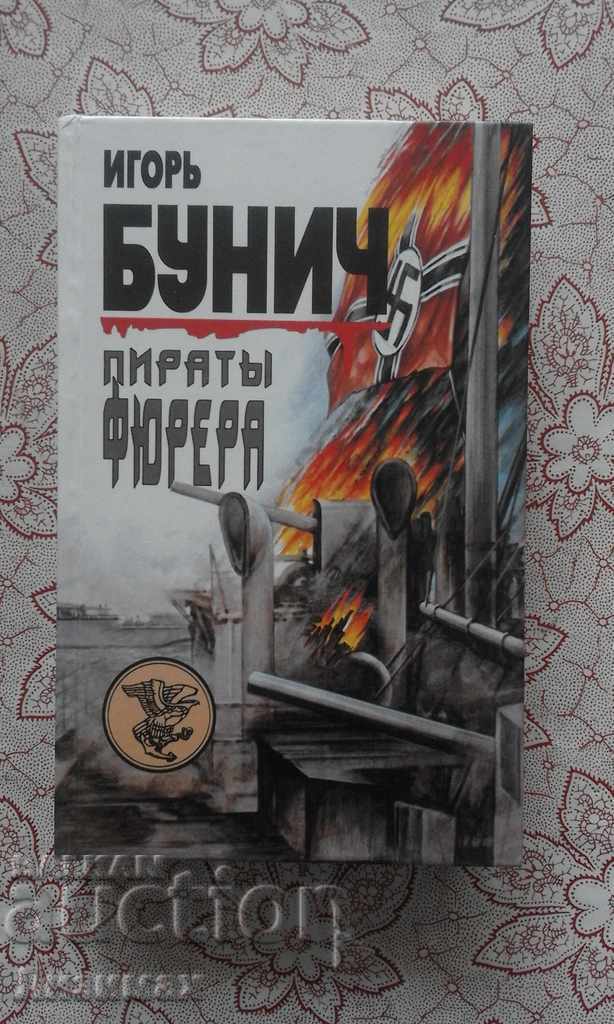 игорь бунич - пираты фюрера