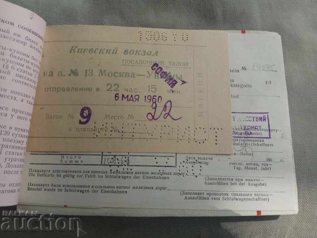 Coupon book Moscow - Sofia 1960 with price 40.00 BGN | € 20.45