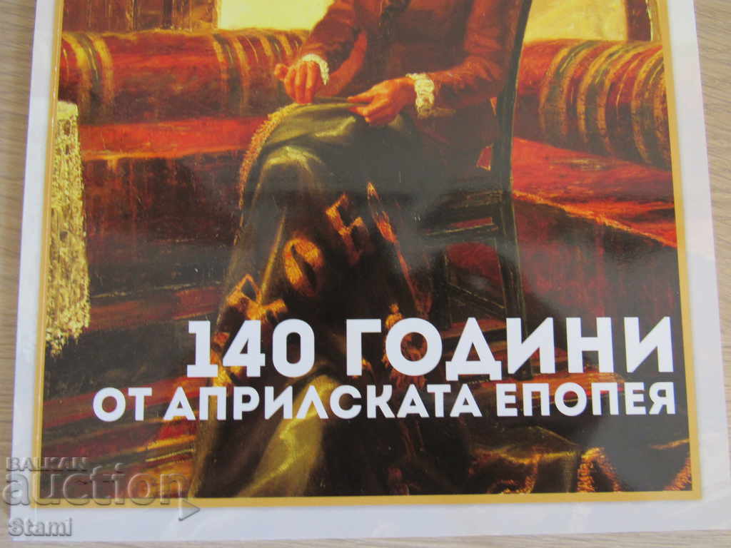 Auction 140 years of the April Epic-magazine. Bulgarian history Auction 140 years of the April Epic-magazine. Bulgarian history