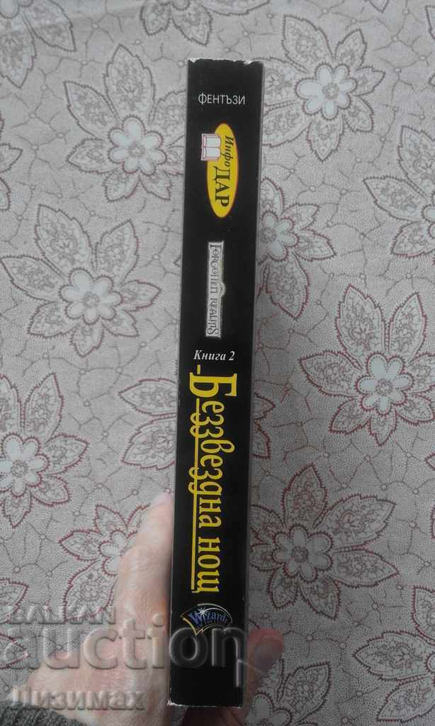 RA Salvatore - The Heritage of Darkness. Book 2: Starless with price 8.00 BGN | € 4.09