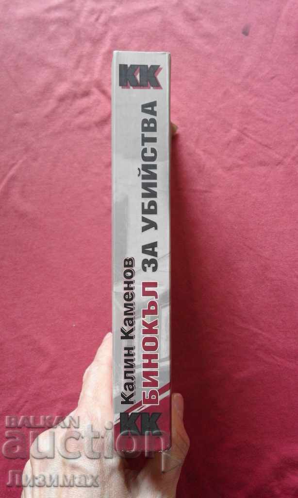 Binoculars for murder - Kalin Kamenov with price 4.00 BGN | € 2.05