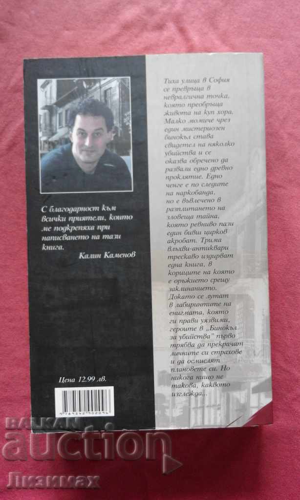 Auction  Binoculars for murder - Kalin Kamenov