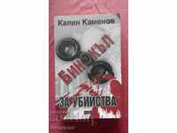 Binocluri pentru crimă - Kalin Kamenov
