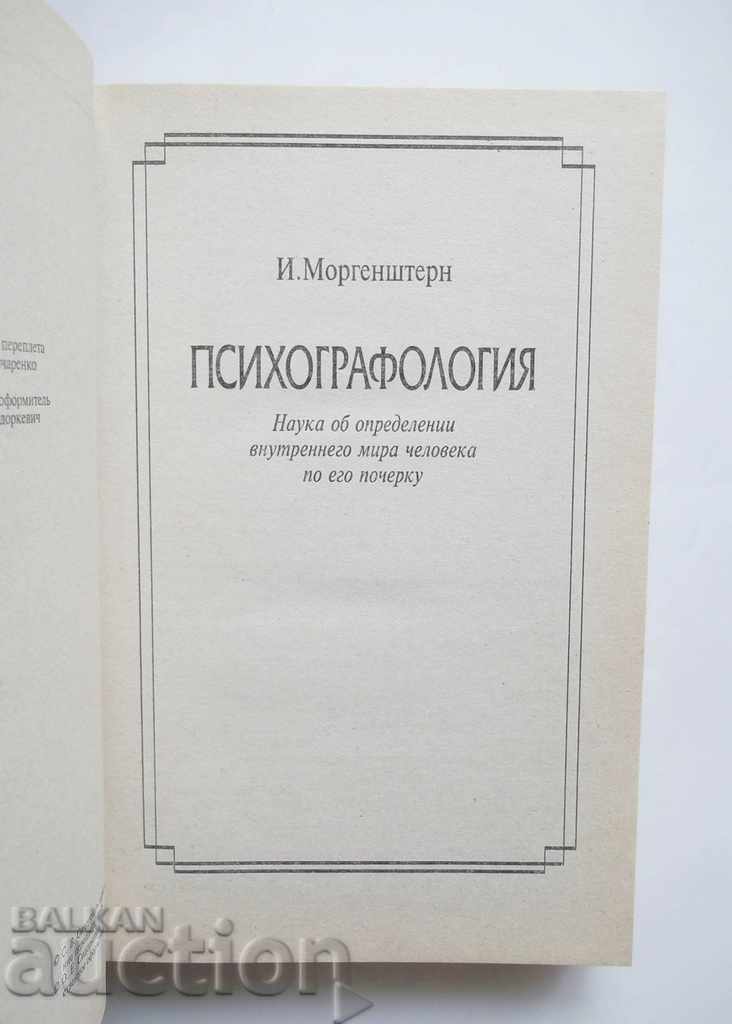 Тайна характера - Илья Моргенштерн, Д. Зуев-Инсаров 1996 г. с цена 33.00 лв. | € 16.87 Тайна характера - Илья Моргенштерн, Д. Зуев-Инсаров 1996 г. с цена 33.00 лв. | € 16.87