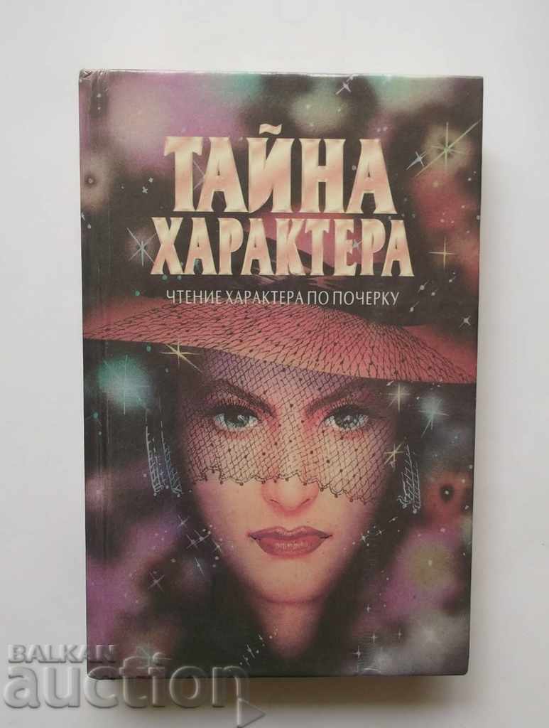 Тайна характера - Илья Моргенштерн, Д. Зуев-Инсаров 1996 г.