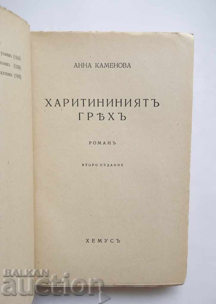 Haritini's Sin - Anna Kamenova 1943 with price 15.00 BGN | € 7.67
