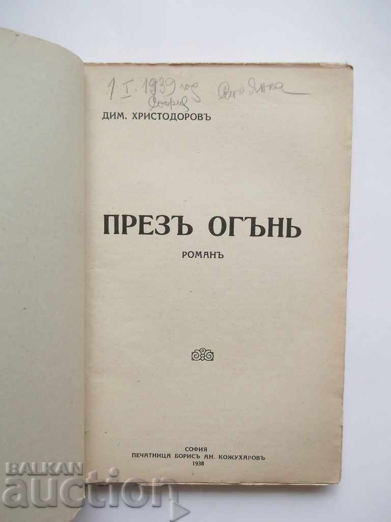 Through fire - Dimitar Hristodorov 1938 with price 12.00 BGN | € 6.14 Through fire - Dimitar Hristodorov 1938 with price 12.00 BGN | € 6.14