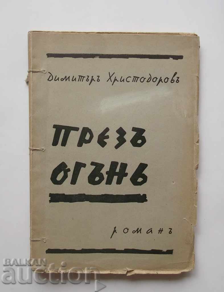 Презъ огънь - Димитър Христодоров 1938 г.