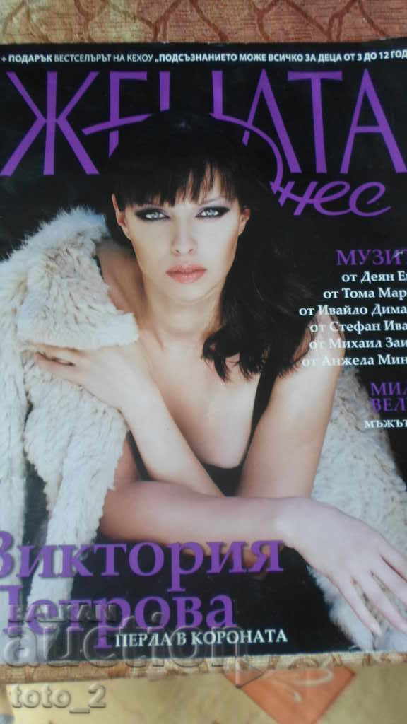 Списание "Жената днес " 8-9 мес. 2008 г. с Виктория Петрова