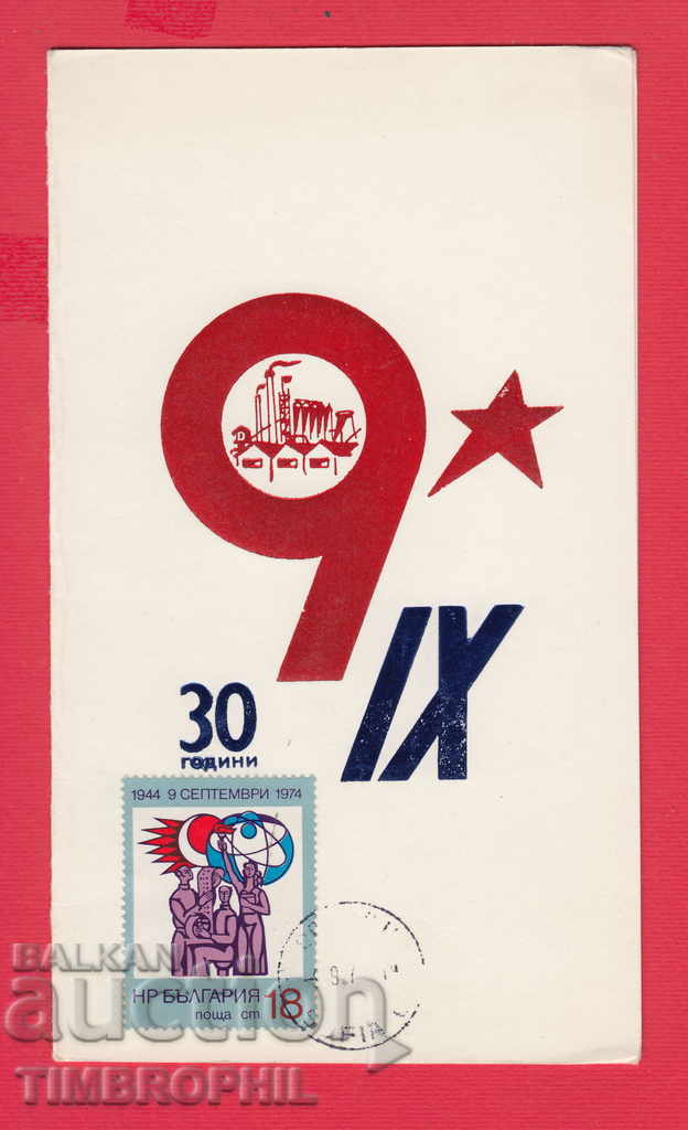 111713 / 1974 - 30 ГОДИНИ ОТ 9 СЕПТЕМВРИ 1944