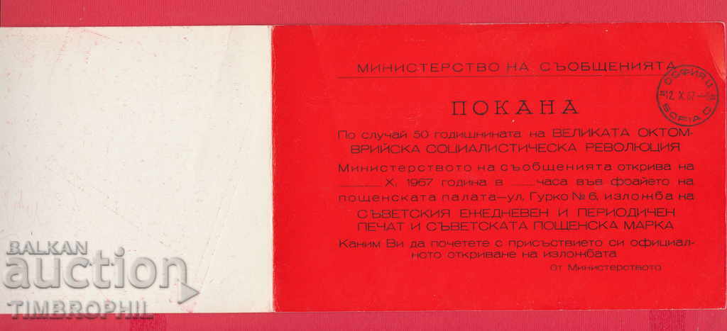 211717 / CALL MIN. OF THE COMMUNICATIONS 1917 - 1967 OCTOBER with price 5.00 BGN | € 2.56