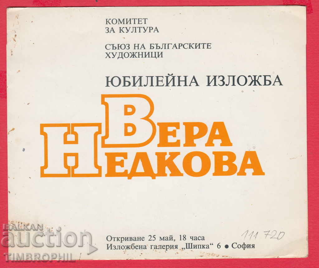 211720 / JUBILEE EXHIBITION OF THE ARTIST VERA NEDKOVA