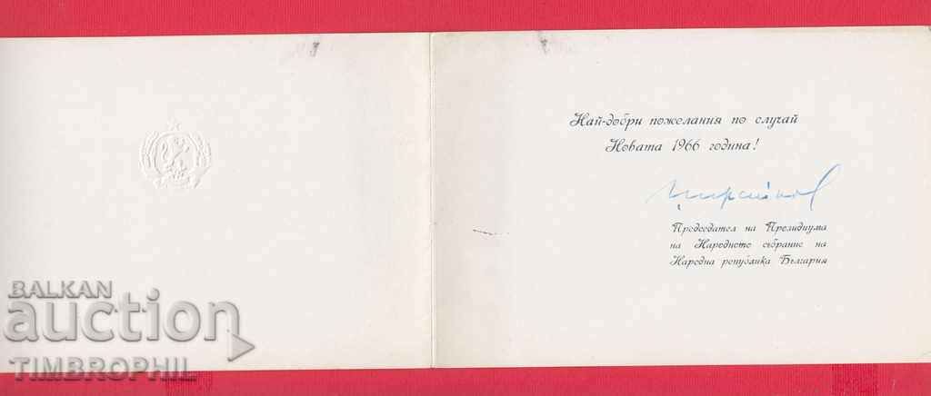 211723/1966 AUTHORITY OF THE PRESIDENCY OF THE PARLIAMENT with price 10.00 BGN | € 5.11 211723/1966 AUTHORITY OF THE PRESIDENCY OF THE PARLIAMENT with price 10.00 BGN | € 5.11