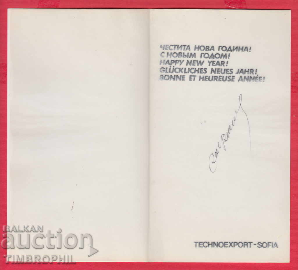 211733 / TEXNOEXPORT SOFIA - AUTOGRAPH, NEW YEAR with price 3.00 BGN | € 1.53 211733 / TEXNOEXPORT SOFIA - AUTOGRAPH, NEW YEAR with price 3.00 BGN | € 1.53