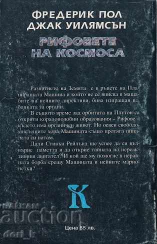 The reefs of space with price 2.99 BGN | € 1.53 The reefs of space with price 2.99 BGN | € 1.53