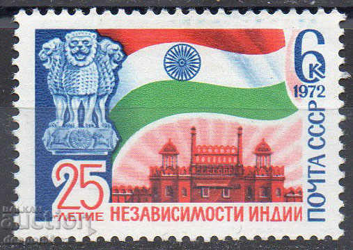 1972. СССР. 25 г. независимост на Индия.