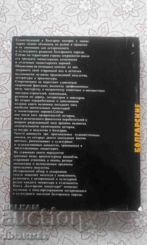Болгарские монастыри. Memories stories, cultures, and cultures with price 50.00 BGN | € 25.56