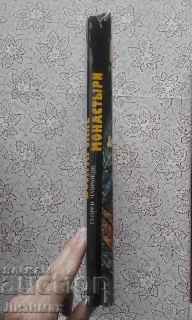 Auction  Болгарские монастыри. Memories stories, cultures, and cultures