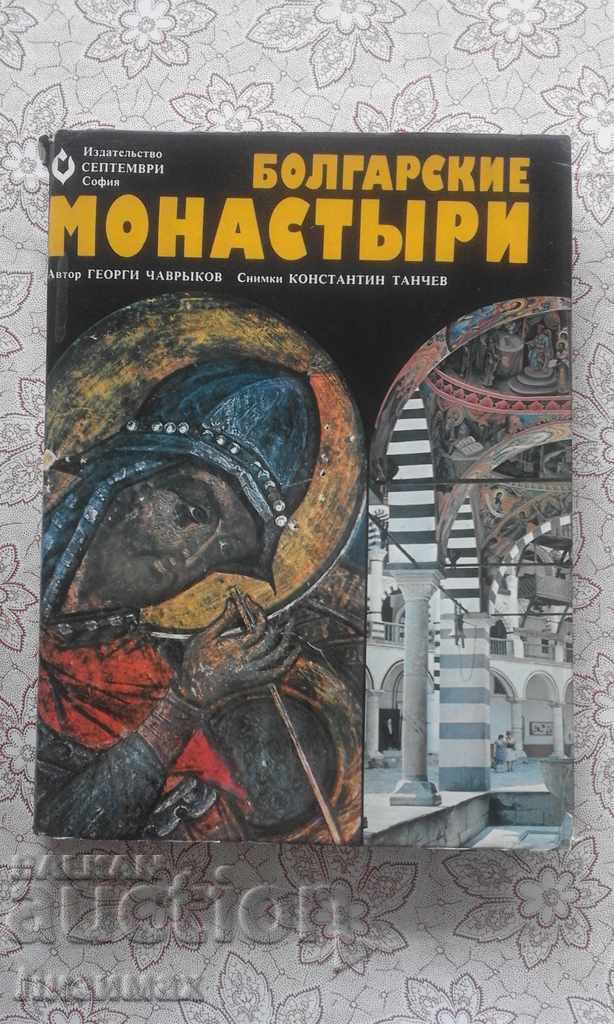 Болгарские монастыри. Amintesc povestiri, culturi și culturi