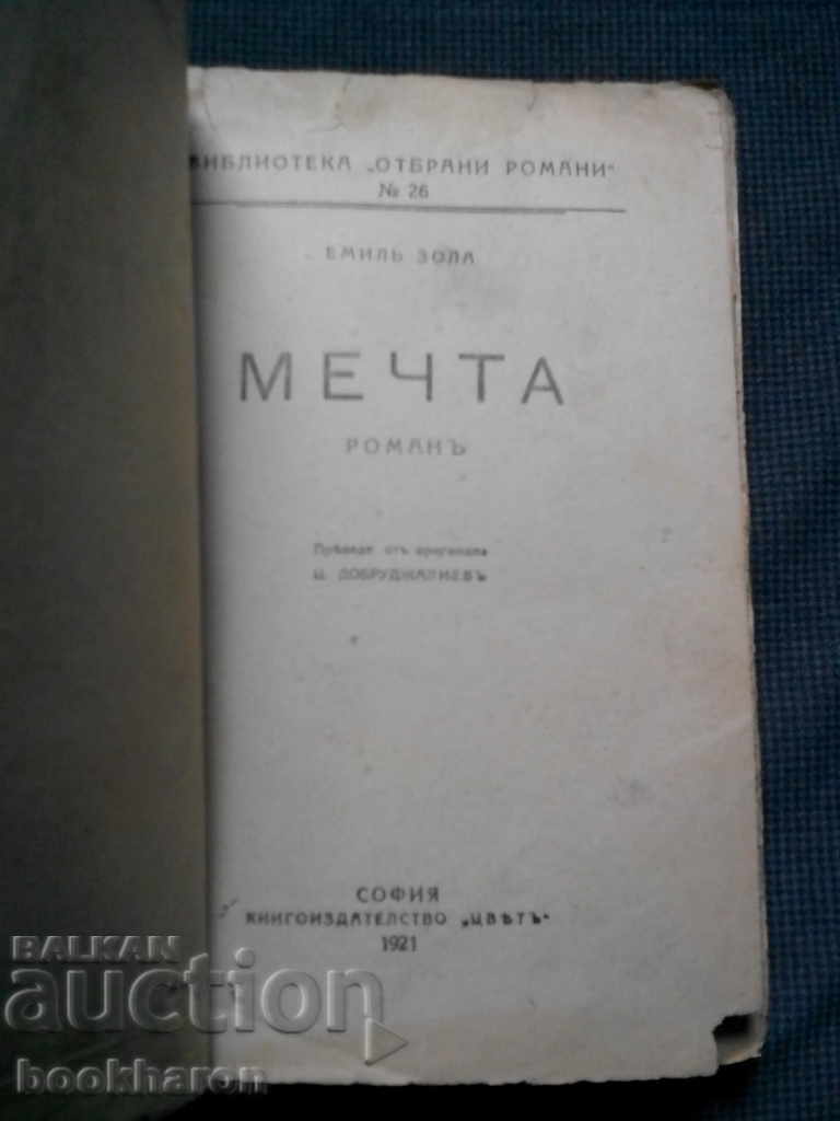 Emil Zola: Mechta - koritsa N. Raĭnov με τιμή € 6.00 | 11.73 BGN