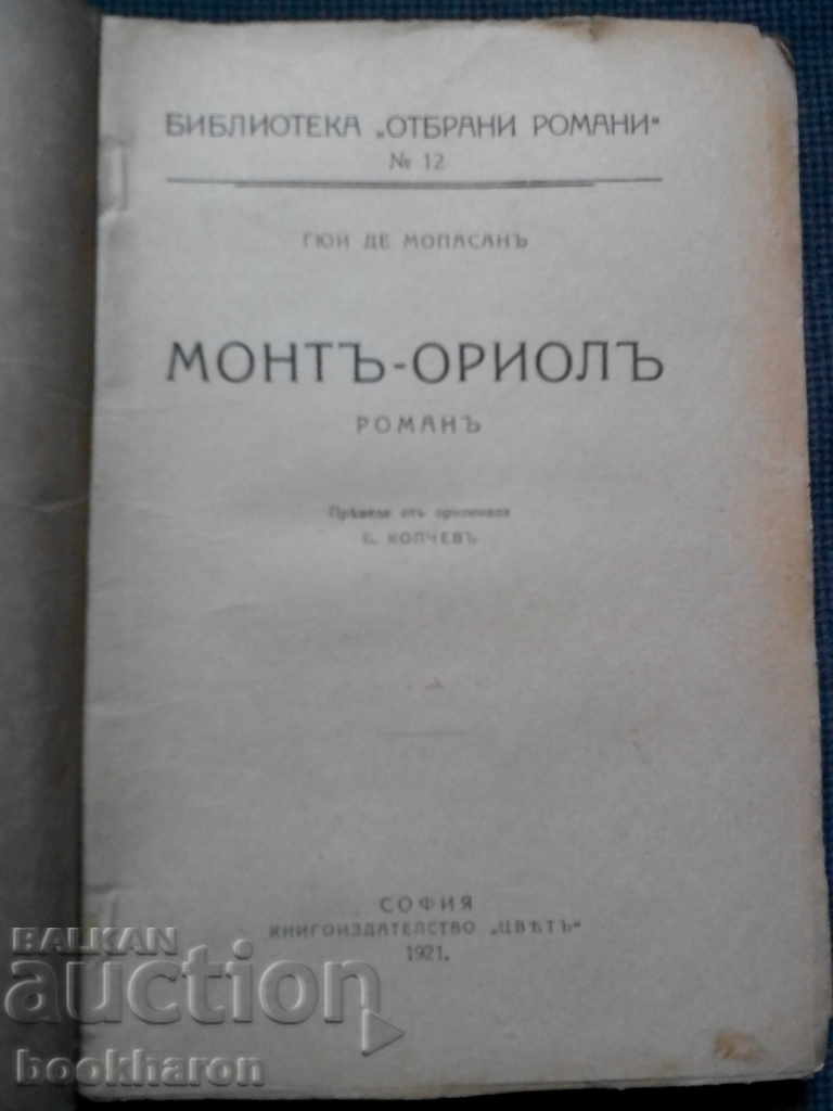 Guy de Maupassan: Mont-Oriol-cover N. Raynow with price 22.00 BGN | € 11.25 Guy de Maupassan: Mont-Oriol-cover N. Raynow with price 22.00 BGN | € 11.25