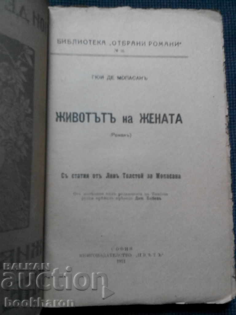Guy de Maupassan: The Life of the Woman-Cover N. Raynov with price 22.00 BGN | € 11.25 Guy de Maupassan: The Life of the Woman-Cover N. Raynov with price 22.00 BGN | € 11.25