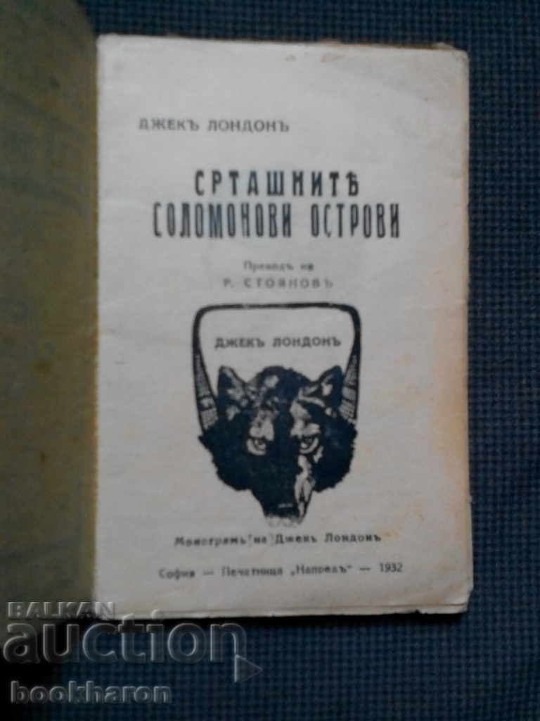 Jack London: Insulele Solomon terifiante cu preț € 2.50 | 4.89 BGN