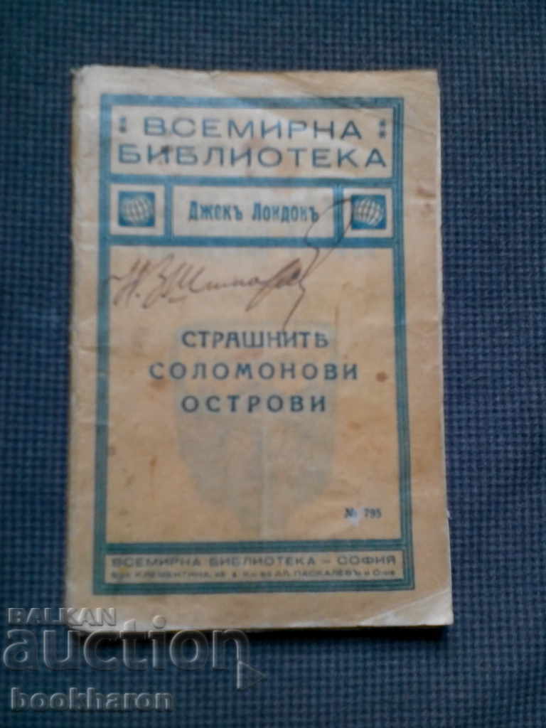 Jack London: Insulele Solomon terifiante