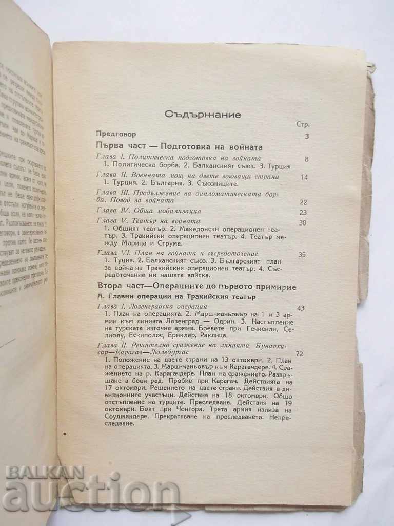 Аукцион Кратка история на Освободителната война 1912-1913 А. Христов Аукцион Кратка история на Освободителната война 1912-1913 А. Христов
