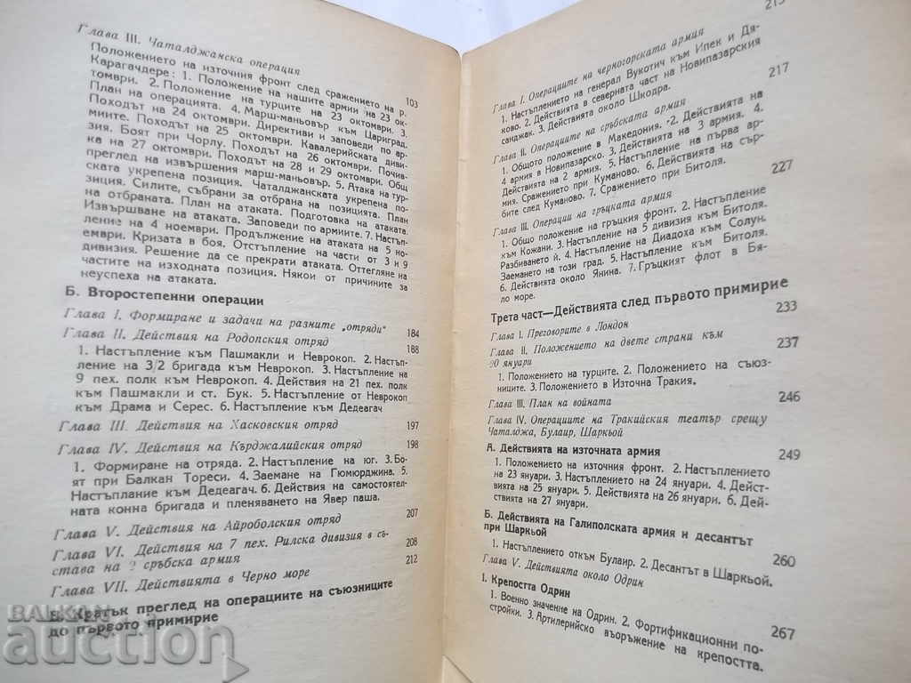Доставка на Кратка история на Освободителната война 1912-1913 А. Христов Доставка на Кратка история на Освободителната война 1912-1913 А. Христов