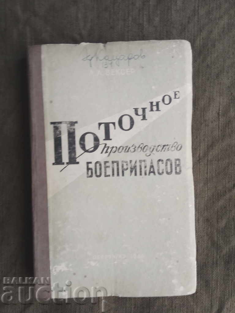 "Поточное производство боеприпасов" А.А.Вексер 1945 год