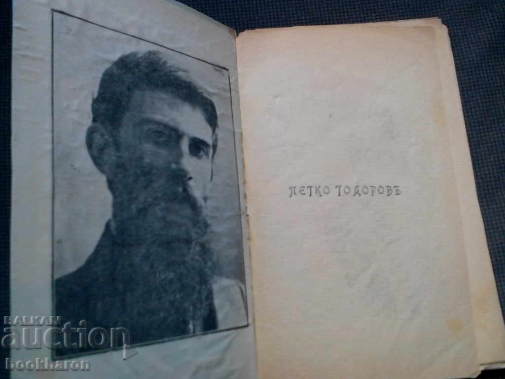 Petko Todorov: Stories with price 6.00 BGN | € 3.07 Petko Todorov: Stories with price 6.00 BGN | € 3.07