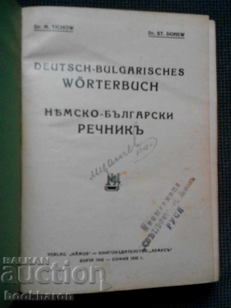 Dr. M.Tihov / St.Donev: German-Bulgarian Dictionary with price 5.00 BGN | € 2.56